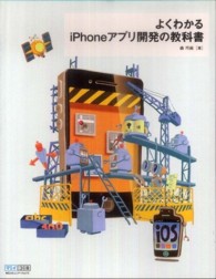 よくわかるｉＰｈｏｎｅアプリ開発の教科書