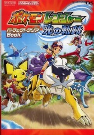 ポケモンレンジャー光の軌跡パーフェクトクリアｂｏｏｋ - Ｎｉｎｔｅｎｄｏ　ｄｒｅａｍ