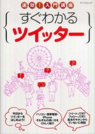 マイコミムック<br> すぐわかるツイッター - 速効！入門講座
