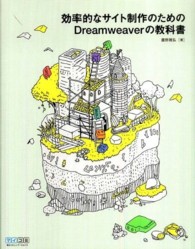 効率的なサイト制作のためのＤｒｅａｍｗｅａｖｅｒの教科書