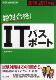 絶対合格！ＩＴパスポート 〈２０１０－２０１１年版〉 - 情報処理技術者試験