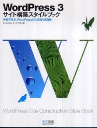 ＷｏｒｄＰｒｅｓｓ　３サイト構築スタイルブック―作例で学ぶ、ＷｏｒｄＰｒｅｓｓのＣＭＳ的活用術