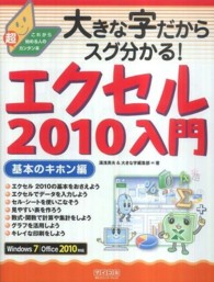 大きな字だからスグ分かる！エクセル２０１０入門基本のキホン編 - これから始める人の超カンタン本