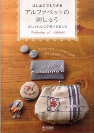 はじめてでもできるアルファベットの刺しゅう - おしゃれな文字飾りを楽しむ