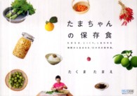 たまちゃんの保存食 - ちまちま、じっくり。しあわせな時間から生まれる、１