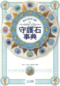 守護石事典 - あなたを守り導くバースデー＆ナンバー