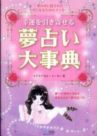 幸運を引き寄せる夢占い大事典 - 夢の中に隠された幸せになるためのメッセージ