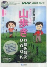 田部井淳子のあんしん！たのしい！山歩きお悩み解決ＢＯＯＫ - ＮＨＫ趣味悠々 マイコミムック