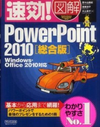 速効！図解ＰｏｗｅｒＰｏｉｎｔ　２０１０ 〈総合版〉 - Ｗｉｎｄｏｗｓ・Ｏｆｆｉｃｅ　２０１０対応