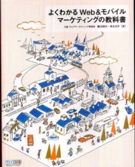 よくわかるＷｅｂ＆モバイルマーケティングの教科書