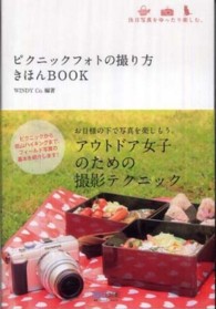 ピクニックフォトの撮り方きほんＢＯＯＫ - 休日写真をゆったり楽しむ。