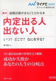 絶対！内定出る人出ない人 〈〔‘１２〕〉 - 就職活動がまるごと分かる本 マイナビ２０１２オフィシャル就活ＢＯＯＫ