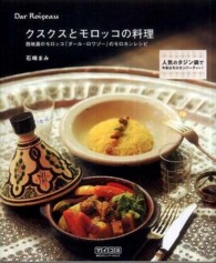 クスクスとモロッコの料理―路地裏のモロッコ「ダール・ロワゾー」のモロカンレシピ