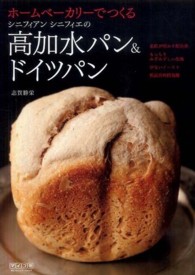 ホームベーカリーでつくる シニフィアンシニフィエの高加水パン&ドイツパン