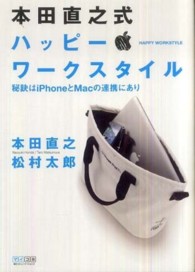 本田直之式ハッピー・ワークスタイル - 秘訣はｉＰｈｏｎｅとＭａｃの連携にあり