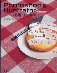 Ｐｈｏｔｏｓｈｏｐ　＆　Ｉｌｌｕｓｔｒａｔｏｒプロの現場の仕事術 - ＣＳ５／ＣＳ４／ＣＳ３対応