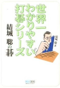 結城聡の碁 世界一わかりやすい打碁シリーズ