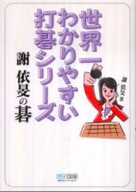 世界一わかりやすい打碁シリーズ<br> 世界一わかりやすい打碁シリーズ　謝衣旻の碁