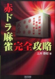 マイコミ麻雀ｂｏｏｋｓ<br> 赤ドラ麻雀完全攻略