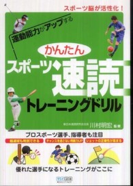 運動能力がアップするかんたんスポーツ速読トレーニングドリル - スポーツ脳が活性化！