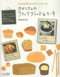 たかこさんのクイックブレッド＆ケーキ - 蒸しパン・マフィン・スコーン・クッキーｅｔｃ．粉好