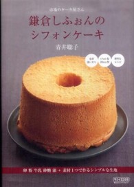 市場のケーキ屋さん　鎌倉しふぉんのシフォンケーキ―卵　粉　牛乳　砂糖　油＋素材１つで作るシンプルな生地