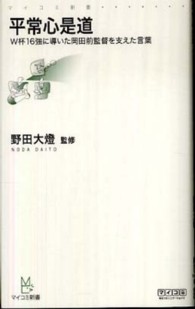 マイコミ新書<br> 平常心是道―Ｗ杯１６強に導いた岡田前監督を支えた言葉