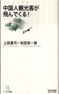 中国人観光客が飛んでくる！ マイコミ新書