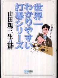 世界一わかりやすい打碁シリーズ<br> 山田規三生の碁