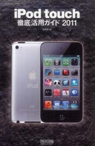 ｉＰｏｄ　ｔｏｕｃｈ徹底活用ガイド〈２０１１〉
