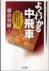 よくわかる中飛車 マイコミ将棋ｂｏｏｋｓ