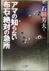 マイコミ囲碁ブックス<br> アマの知らない布石・絶対の急所