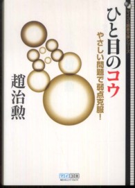 マイコミ囲碁文庫シリーズ<br> ひと目のコウ―やさしい問題で弱点克服！