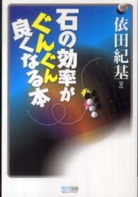 マイコミ囲碁ブックス<br> 石の効率がぐんぐん良くなる本