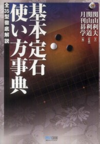 基本定石使い方事典 - 全３５型徹底解説 マイコミ囲碁ブックス