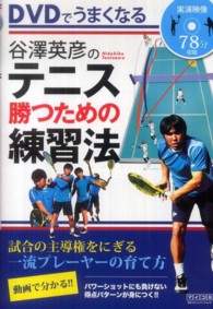 谷澤英彦のテニス　勝つための練習法―ＤＶＤでうまくなる