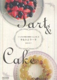 タルトとケーキ - １２カ月の季節の果物をうんと楽しむ