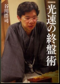 将棋連盟文庫<br> 光速の終盤術