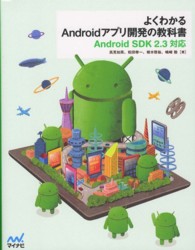 よくわかるＡｎｄｒｏｉｄアプリ開発の教科書―Ａｎｄｒｏｉｄ　ＳＤＫ　２．３対応