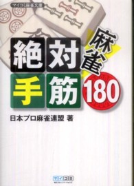 マイコミ麻雀文庫<br> 麻雀絶対手筋１８０