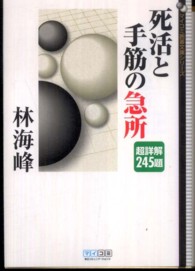 死活と手筋の急所 - 超詳解２４５題 マイコミ囲碁文庫シリーズ