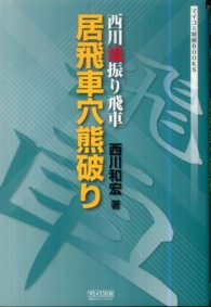 西川流振り飛車居飛車穴熊破り マイコミ将棋ｂｏｏｋｓ