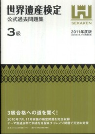 世界遺産検定公式過去問題集３級〈２０１１年版〉