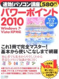 速効！パソコン講座　パワーポイント２０１０　Ｗｉｎｄｏｗｓ　７・Ｖｉｓｔａ・ＸＰ対応