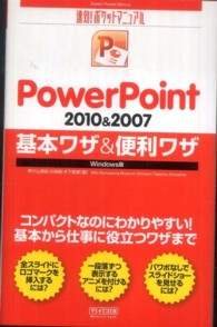 ＰｏｗｅｒＰｏｉｎｔ　２０１０＆２００７基本ワザ＆便利ワザ - Ｗｉｎｄｏｗｓ版 速効！ポケットマニュアル