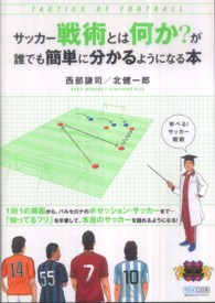 サッカー戦術とは何か？が誰でも簡単に分かるようになる本