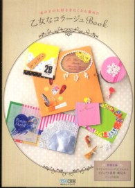 乙女なコラージュＢＯＯＫ―女の子の大好きをたくさん集めた