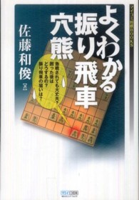 マイコミ将棋ｂｏｏｋｓ<br> よくわかる振り飛車穴熊