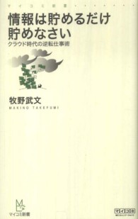 情報は貯めるだけ貯めなさい - クラウド時代の逆転仕事術 マイコミ新書