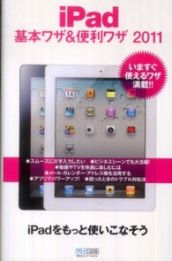 ｉＰａｄ基本ワザ＆便利ワザ 〈２０１１〉